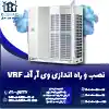 نصب و راه اندازی وی آر اف VRF